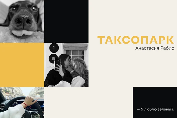 Таксопарк