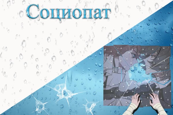 Социопат
