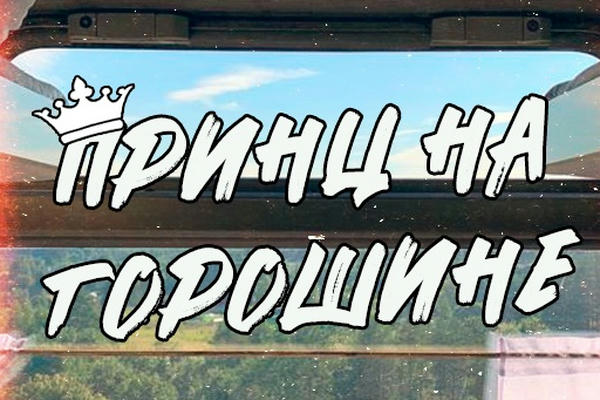 Принц на горошине
