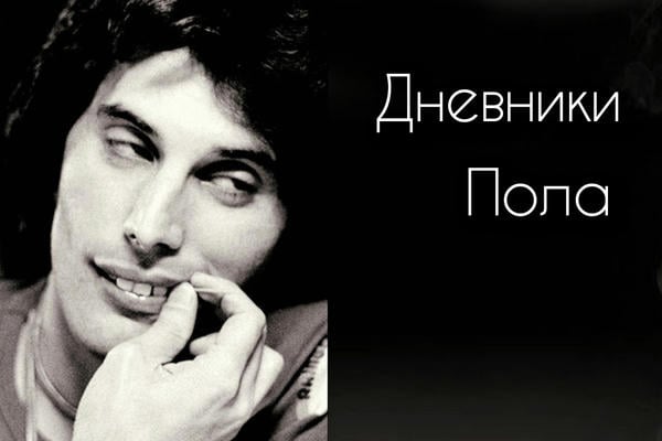 Дневник Пола 