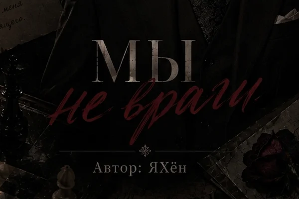 Мы не враги