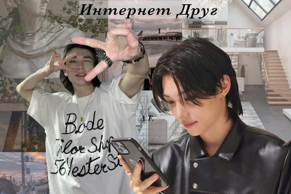 Интернет друг