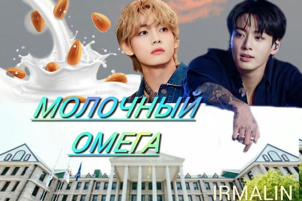 Молочный омега