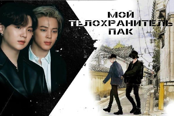 Мой телохранитель Пак.