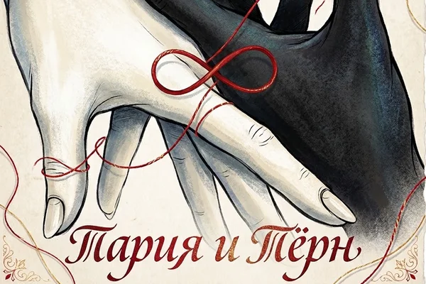 Тария и Тёрн