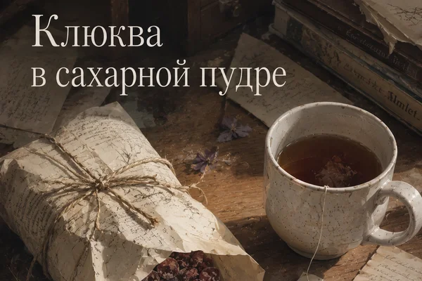 Клюква в сахарной пудре