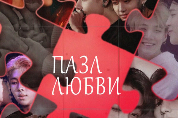 Пазл любви