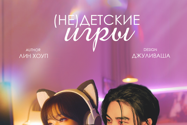(Не)детские игры