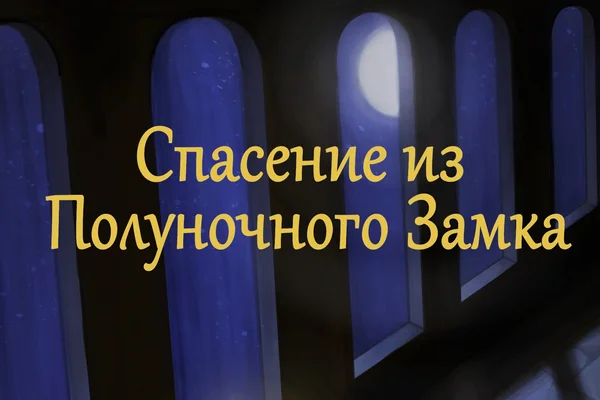 Спасение из Полуночного Замка