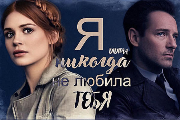 Я никогда не любила тебя