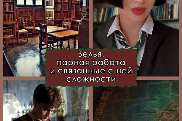 Зелья, парная работа и связанные с ней сложности