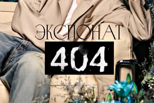 Экспонат 404