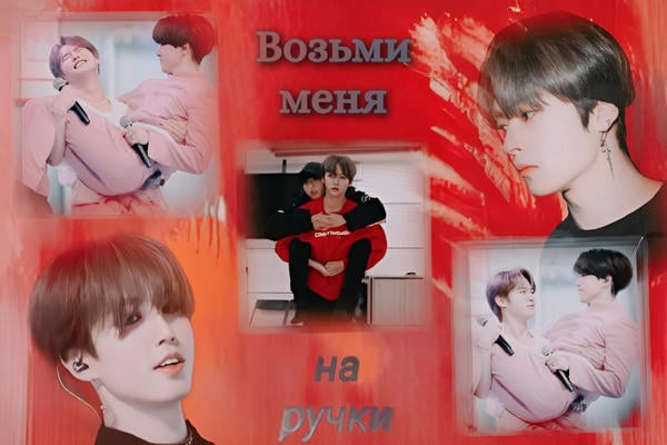 Возьми меня на ручки