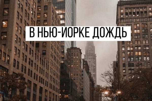 В Нью-Йорке дождь