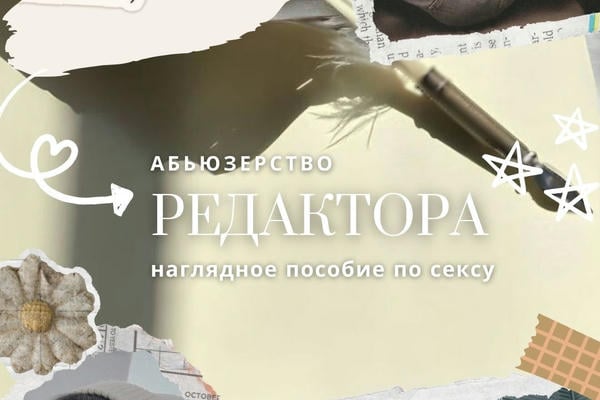 Абьюзерство редактора: наглядное пособие по сексу