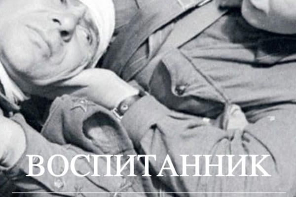 Воспитанник