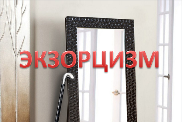 Экзорцизм