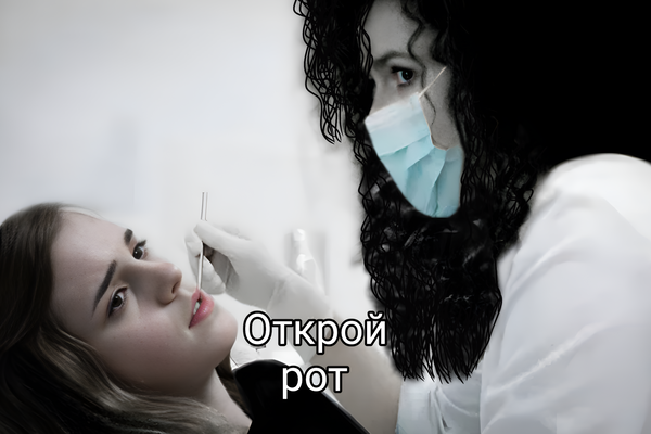 ~ Открой рот ~