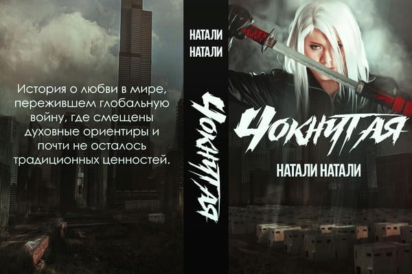 Чокнутая