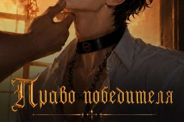 Право победителя