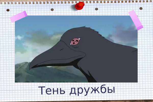Тень дружбы