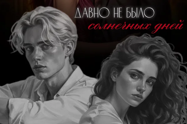 Давно не было солнечных дней