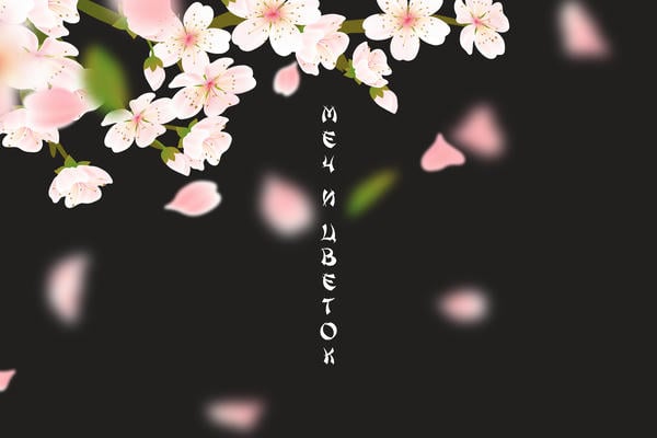Меч и Цветок