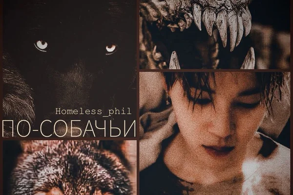 По-собачьи