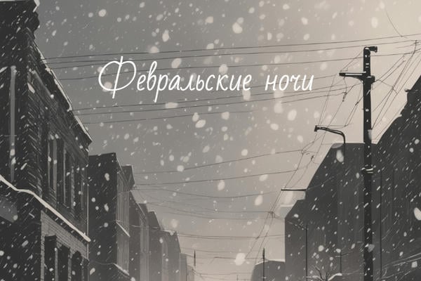 Февральские ночи