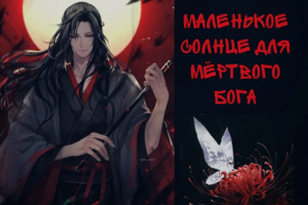 Маленькое Солнце для мёртвого бога