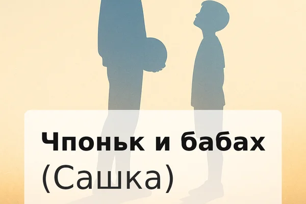 Чпоньк и Бабах (Сашка)