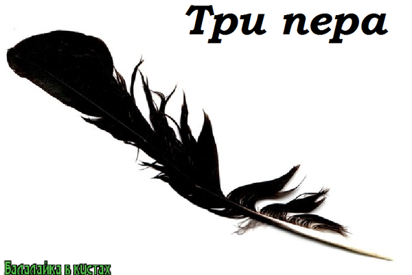 Три пера