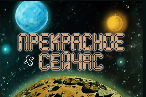 Прекрасное сейчас