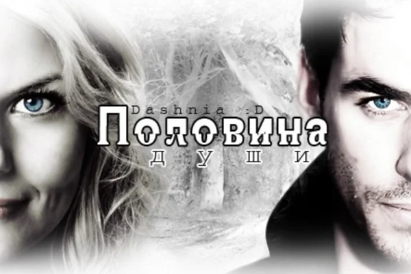 Половина души