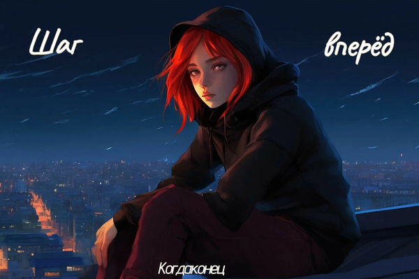 Шаг вперёд.