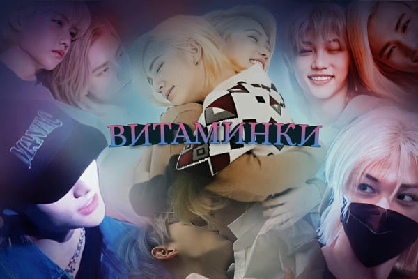 Витаминки