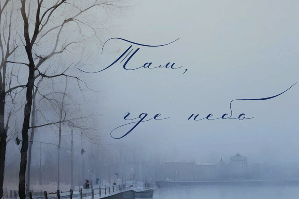 Там, где небо