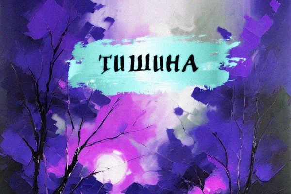 Тишина