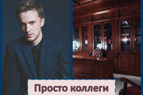 Просто коллеги