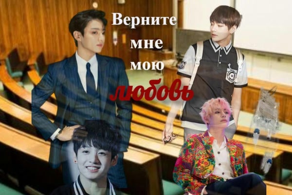 Верните мне мою любовь