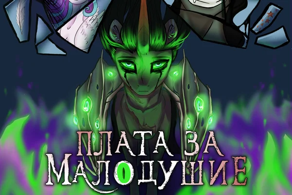 Плата за малодушие