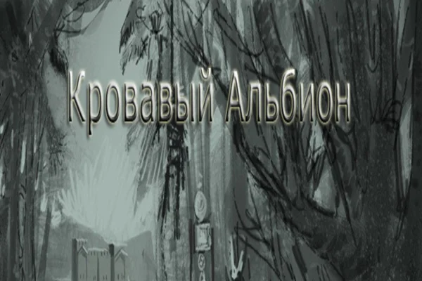 Кровавый Альбион