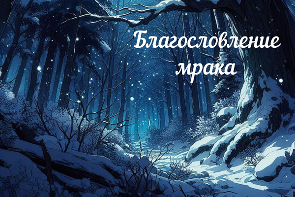 Благословление мрака