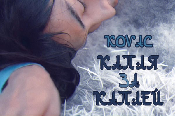 Капля за каплей