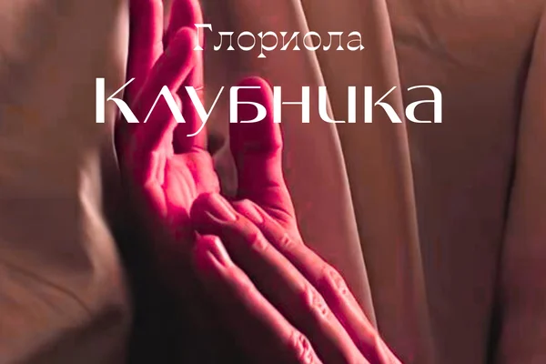 Клубника