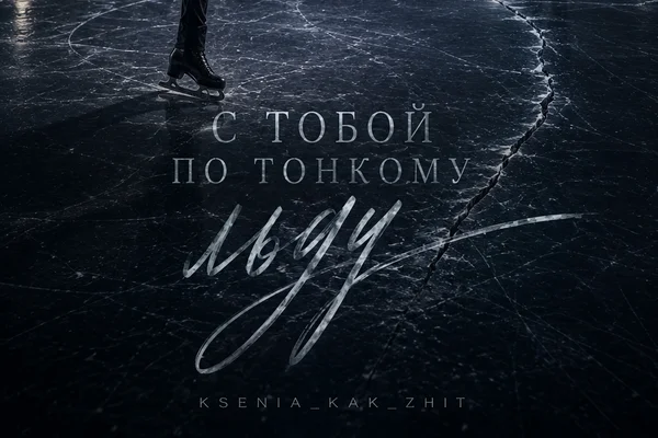 С тобой по тонкому льду