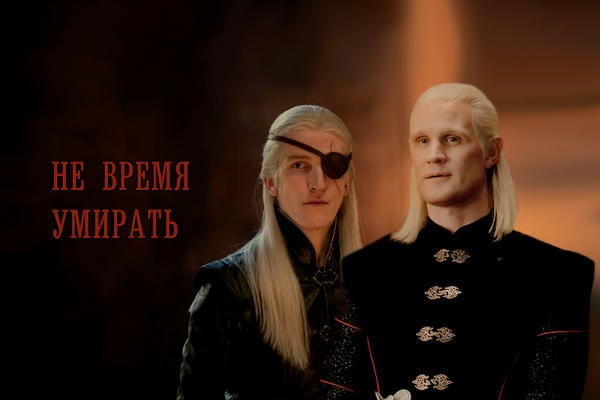 Не время умирать