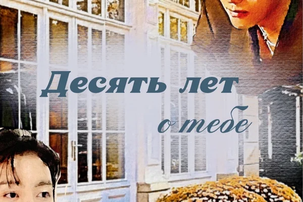Десять лет о тебе.