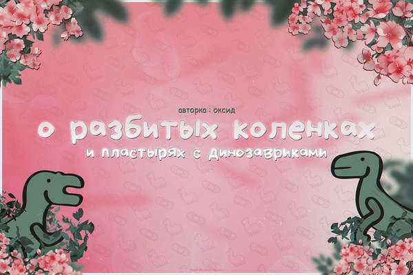 о разбитых коленках и пластырях с динозавриками