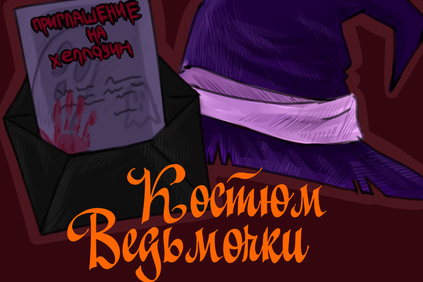 Костюм ведьмочки